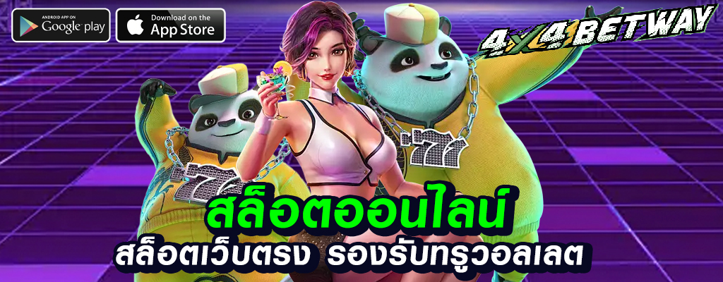 4x4betway เว็บพนันออนไลน์ปลอดภัย